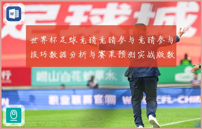 世界杯足球竞猜竞猜参与竞猜参与技巧数据分析与赛果预测实战版数据研判-深度解析