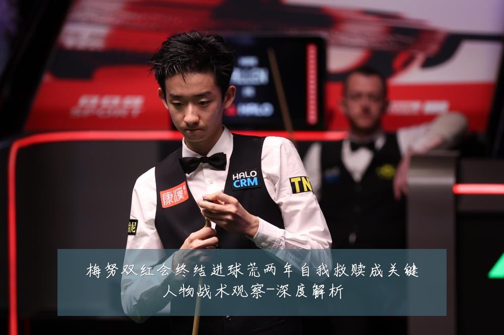 梅努双红会终结进球荒两年自我救赎成关键人物战术观察-深度解析