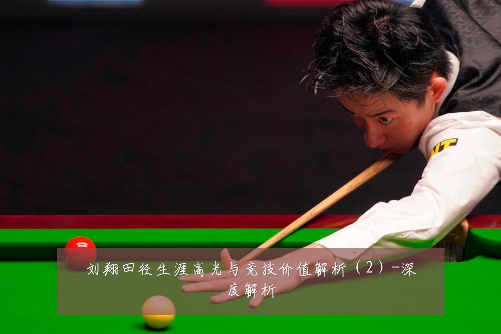 刘翔田径生涯高光与竞技价值解析（2）-深度解析