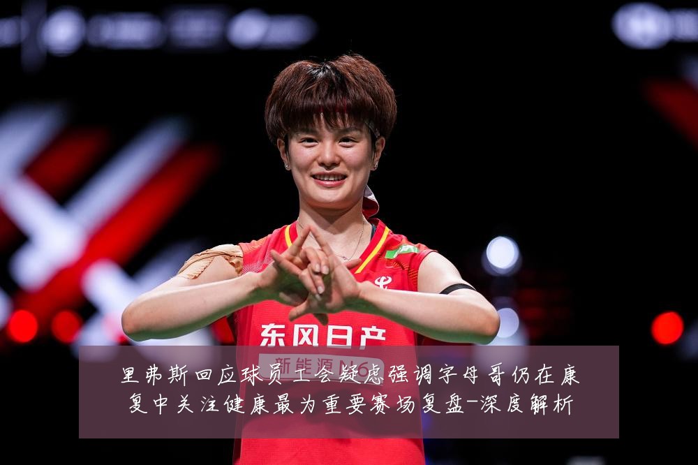 里弗斯回应球员工会疑虑强调字母哥仍在康复中关注健康最为重要赛场复盘-深度解析