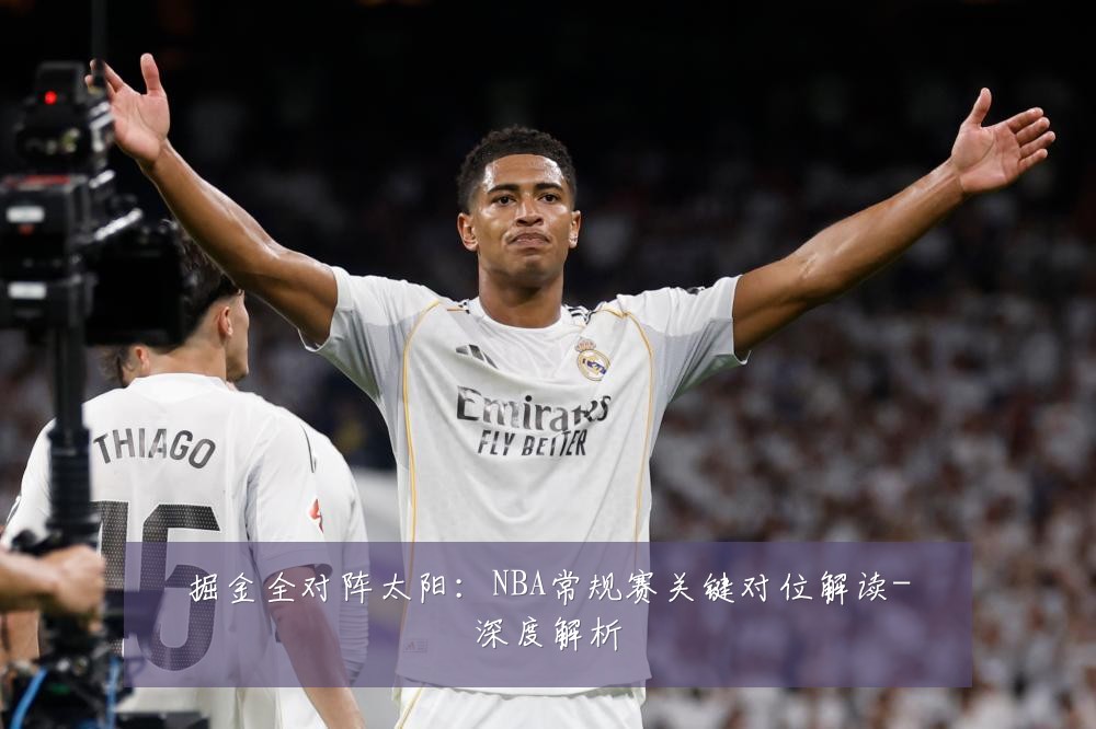 掘金全对阵太阳:NBA常规赛关键对位解读-深度解析