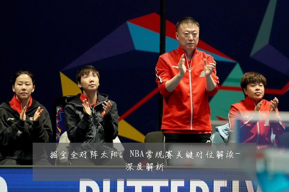 掘金全对阵太阳:NBA常规赛关键对位解读-深度解析