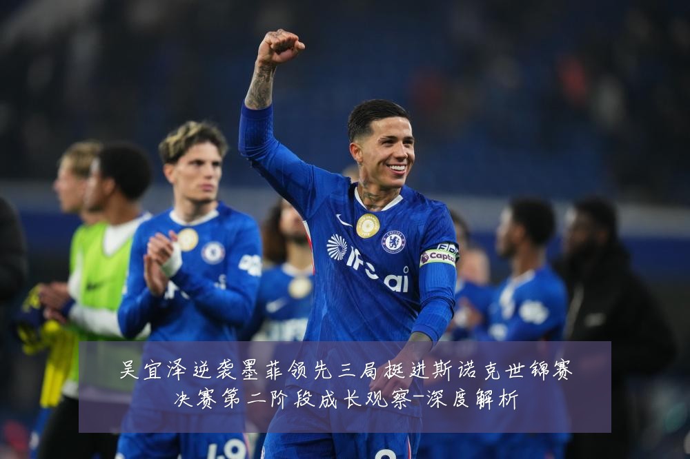 吴宜泽逆袭墨菲领先三局挺进斯诺克世锦赛决赛第二阶段成长观察-深度解析