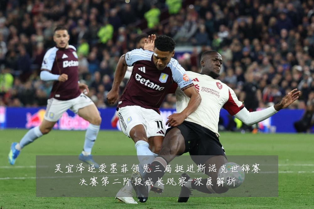 吴宜泽逆袭墨菲领先三局挺进斯诺克世锦赛决赛第二阶段成长观察-深度解析