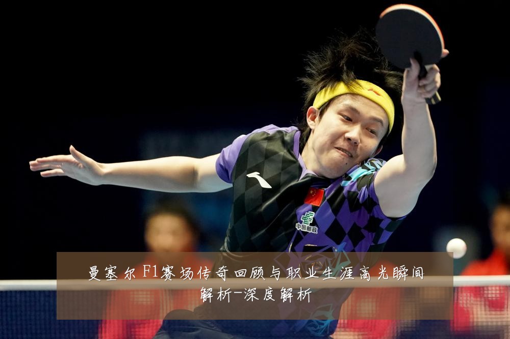 曼塞尔 F1赛场传奇回顾与职业生涯高光瞬间解析-深度解析